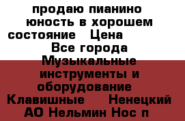 продаю пианино “юность“в хорошем состояние › Цена ­ 5 000 - Все города Музыкальные инструменты и оборудование » Клавишные   . Ненецкий АО,Нельмин Нос п.